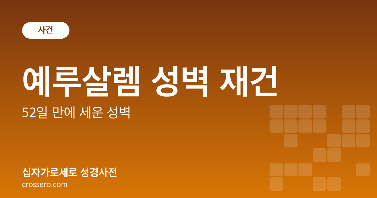 예루살렘 성벽 재건 - 52일 만에 세운 성벽 성경사전 안내 이미지