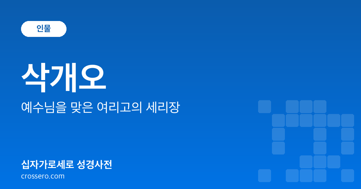 삭개오 - 예수님을 맞은 여리고의 세리장 성경사전 안내 이미지