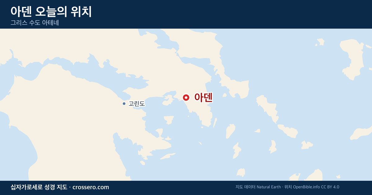 아덴 오늘의 위치 지도 - 그리스 수도 아테네