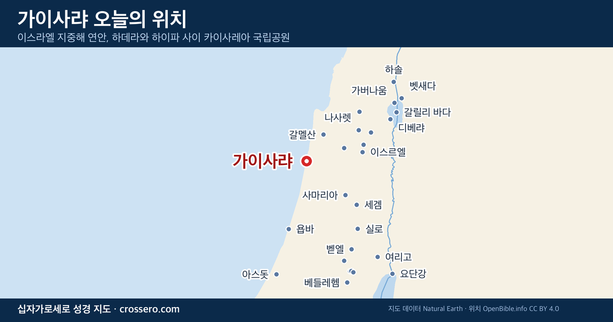 가이사랴 오늘의 위치 지도 - 이스라엘 지중해 연안, 하데라와 하이파 사이 카이사레아 국립공원