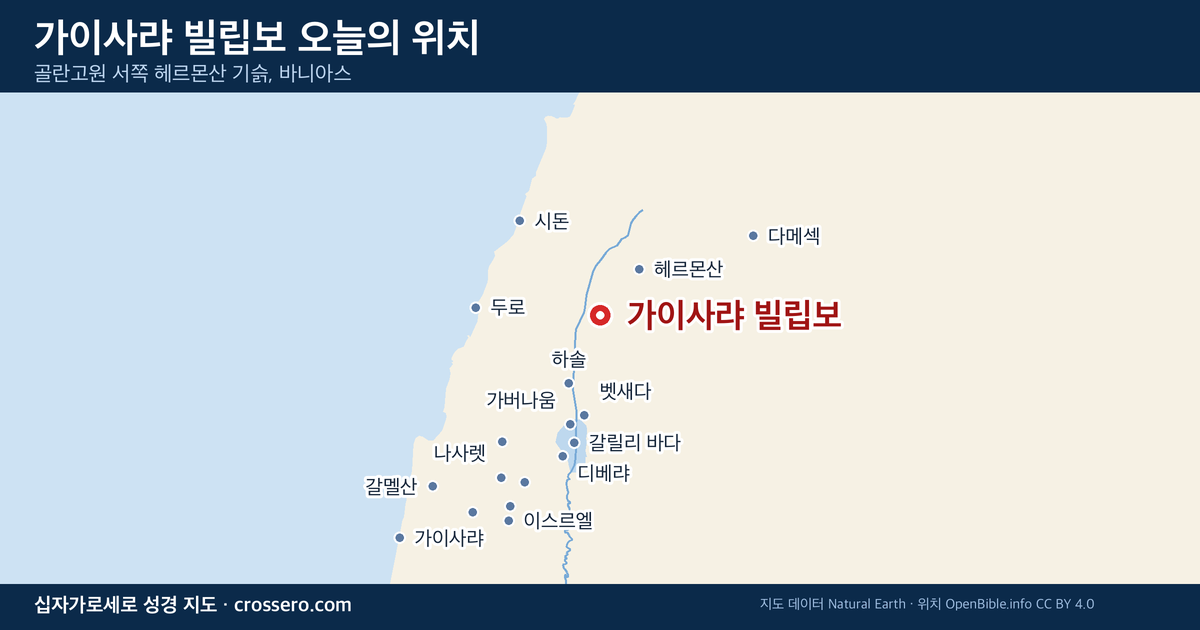 가이사랴 빌립보 오늘의 위치 지도 - 골란고원 서쪽 헤르몬산 기슭, 바니아스