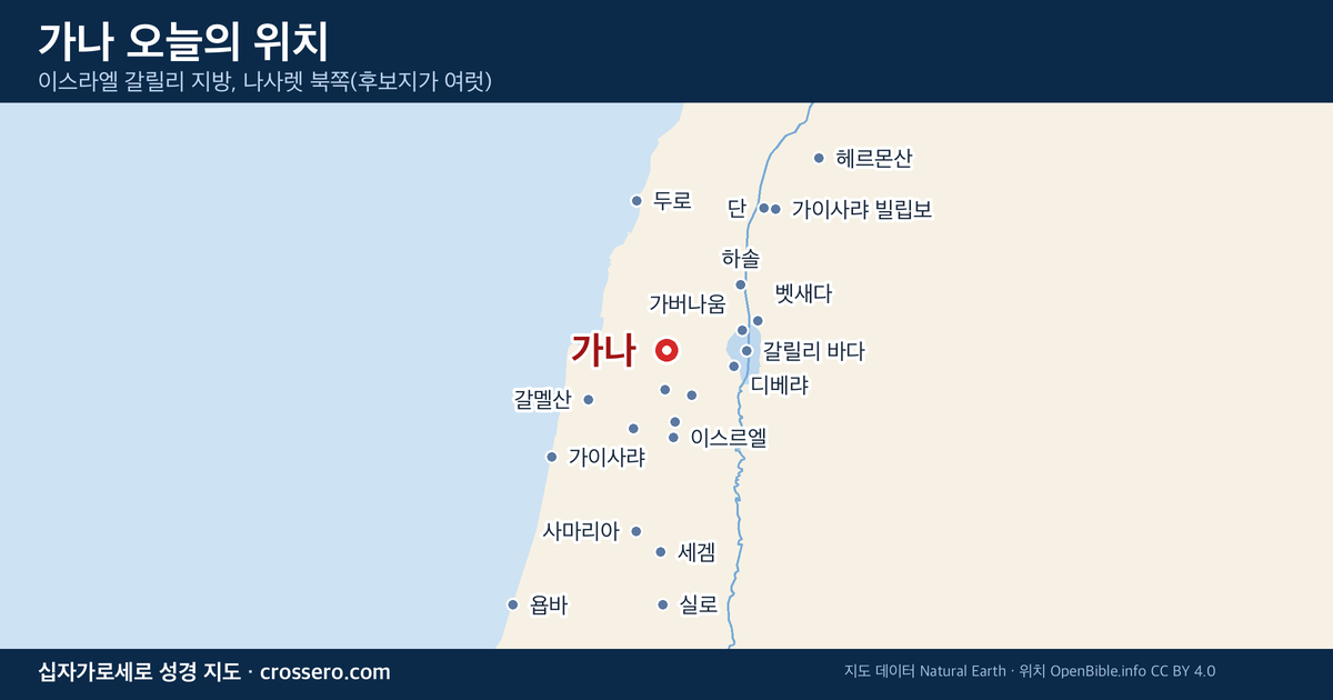 가나 오늘의 위치 지도 - 이스라엘 갈릴리 지방, 나사렛 북쪽(후보지가 여럿)