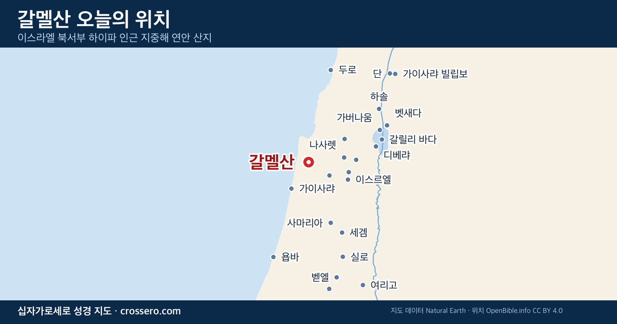 갈멜산 오늘의 위치 지도 - 이스라엘 북서부 하이파 인근 지중해 연안 산지