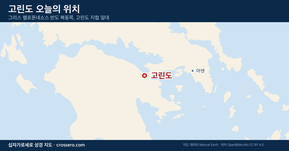 고린도 오늘의 위치 지도 - 그리스 펠로폰네소스 반도 북동쪽, 고린도 지협 일대