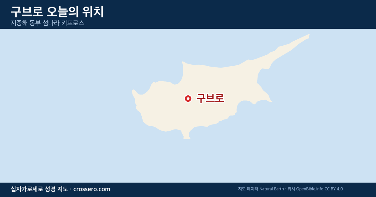 구브로 오늘의 위치 지도 - 지중해 동부 섬나라 키프로스