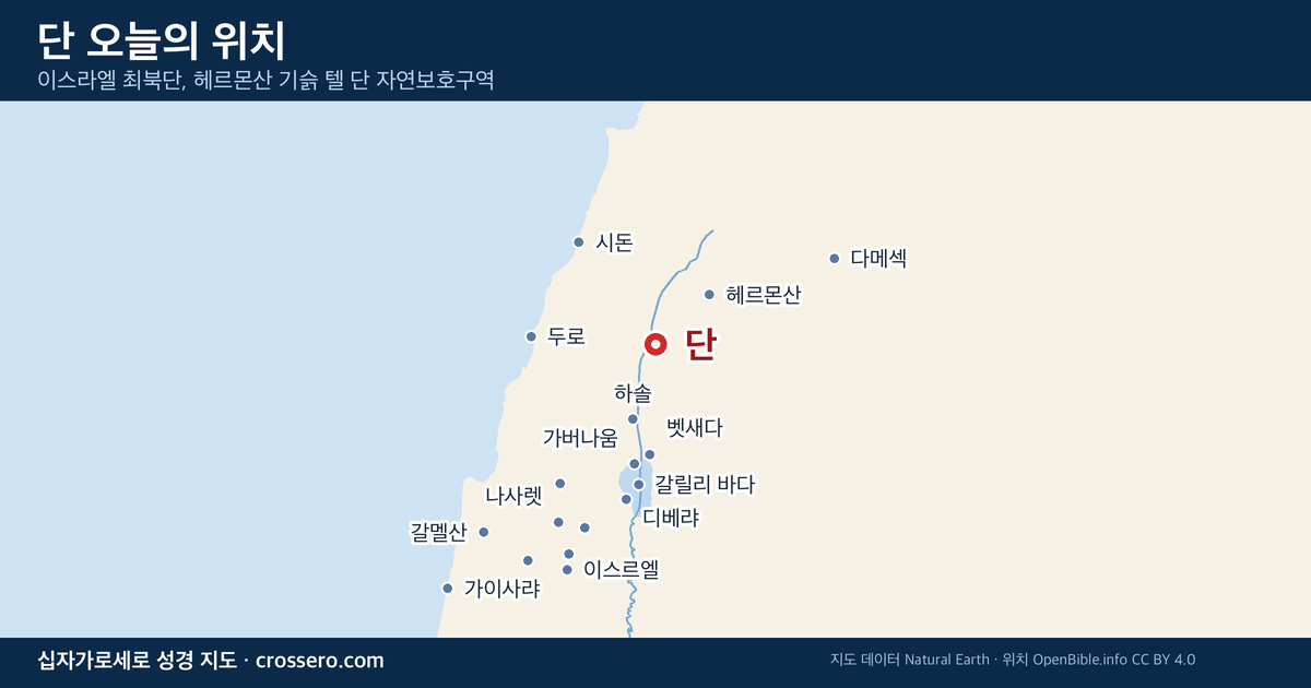 단 오늘의 위치 지도 - 이스라엘 최북단, 헤르몬산 기슭 텔 단 자연보호구역