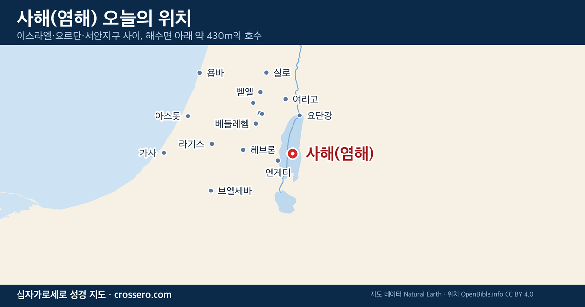 사해(염해) 오늘의 위치 지도 - 이스라엘·요르단·서안지구 사이, 해수면 아래 약 430m의 호수