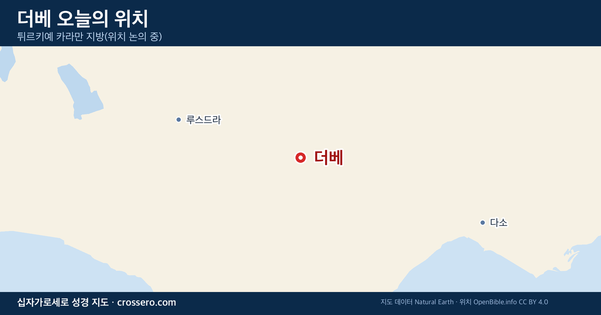 더베 오늘의 위치 지도 - 튀르키예 카라만 지방(위치 논의 중)