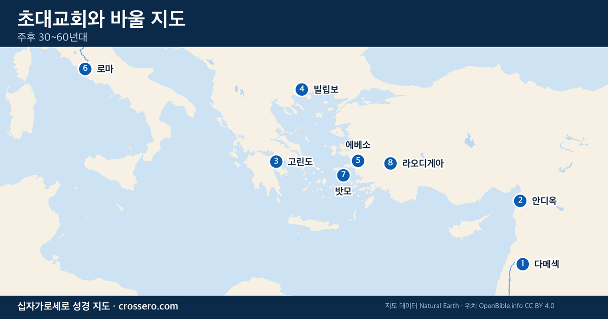 초대교회와 바울 시대의 주요 지명 지도