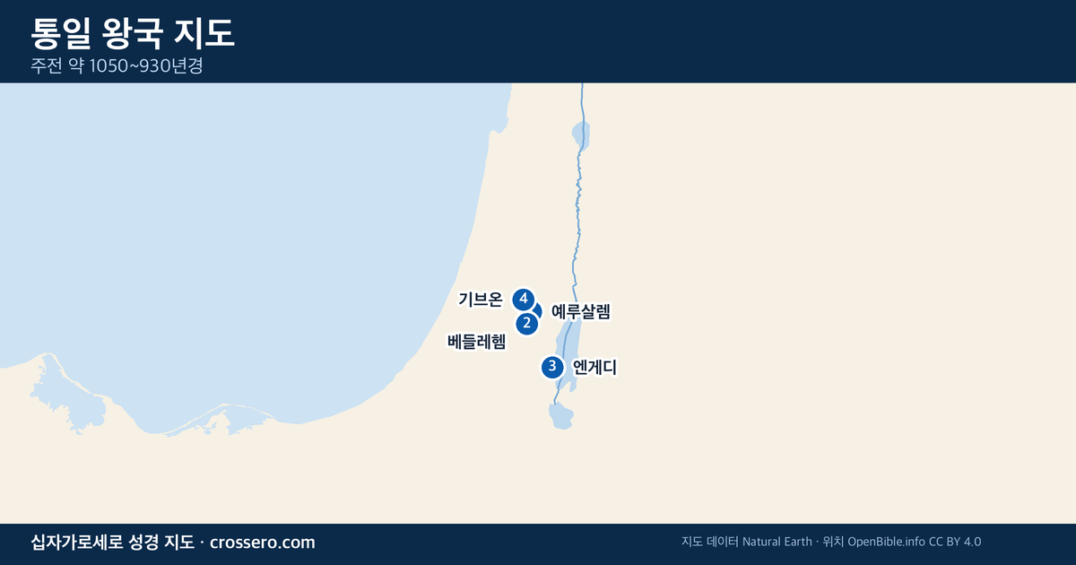 통일 왕국 시대의 주요 지명 지도