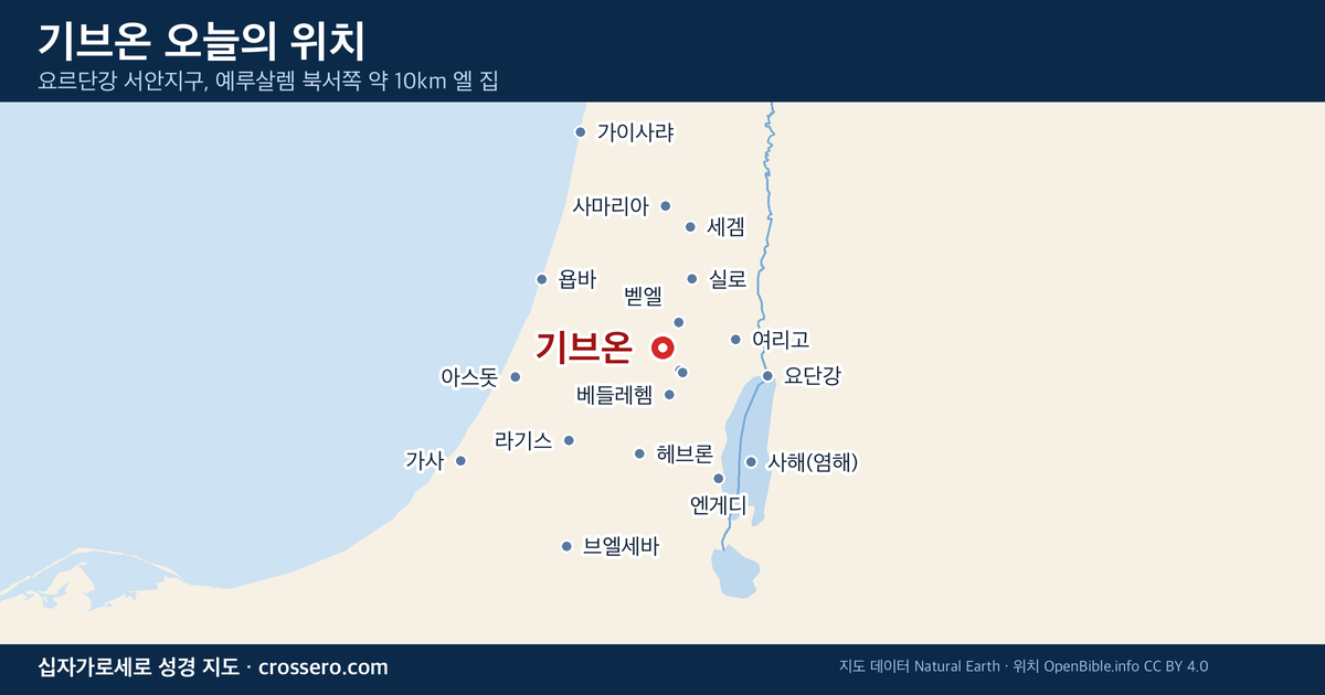 기브온 오늘의 위치 지도 - 요르단강 서안지구, 예루살렘 북서쪽 약 10km 엘 집