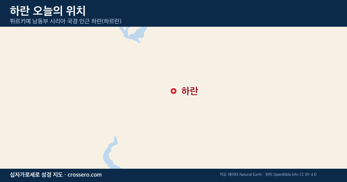 하란 오늘의 위치 지도 - 튀르키예 남동부 시리아 국경 인근 하란(하르란)