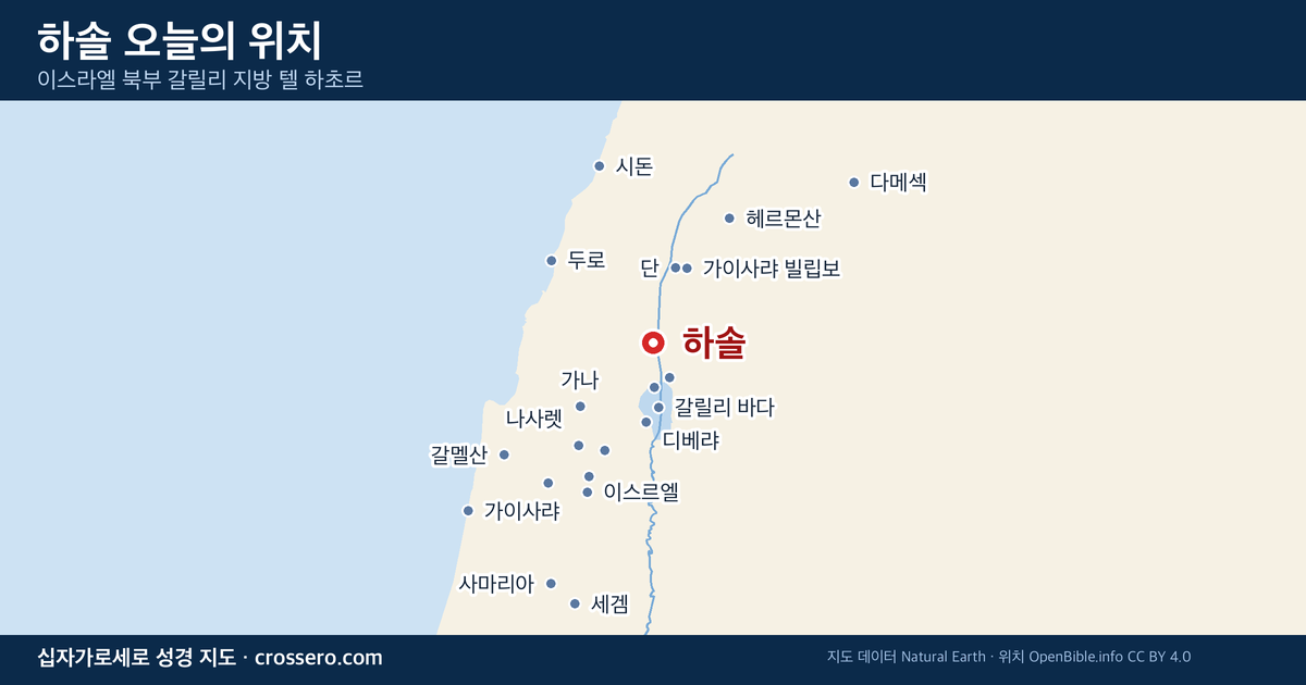 하솔 오늘의 위치 지도 - 이스라엘 북부 갈릴리 지방 텔 하초르