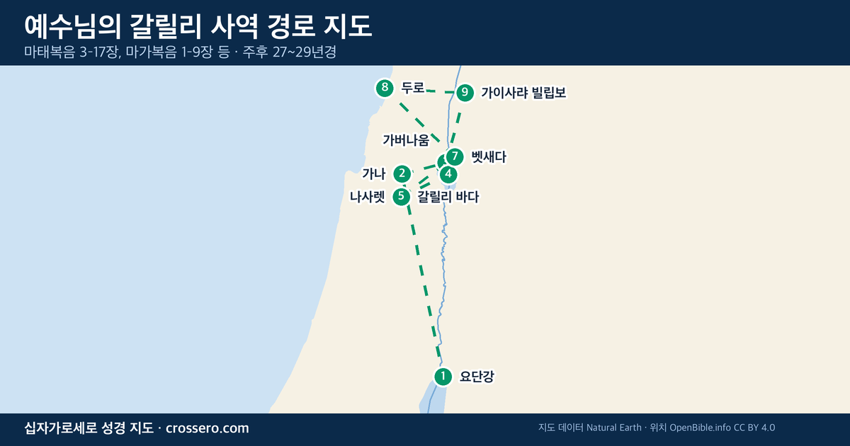 예수님의 갈릴리 사역 경로 경로 지도 - 마태복음 3–17장, 마가복음 1–9장 등