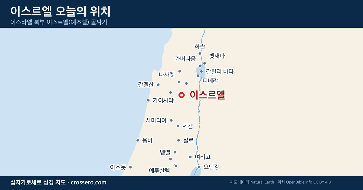 이스르엘 오늘의 위치 지도 - 이스라엘 북부 이스르엘(예즈렐) 골짜기