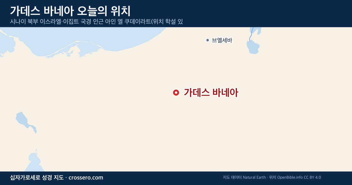 가데스 바네아 오늘의 위치 지도 - 시나이 북부 이스라엘·이집트 국경 인근 아인 엘 쿠데이라트(위치 학설 있음)