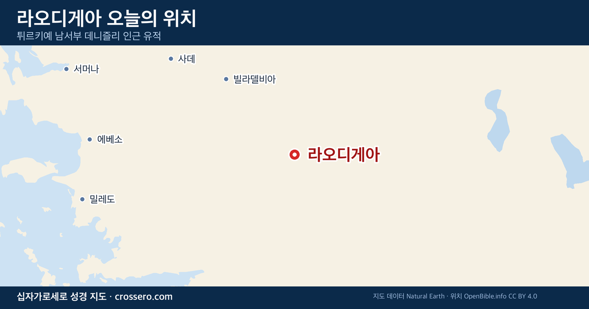 라오디게아 오늘의 위치 지도 - 튀르키예 남서부 데니즐리 인근 유적