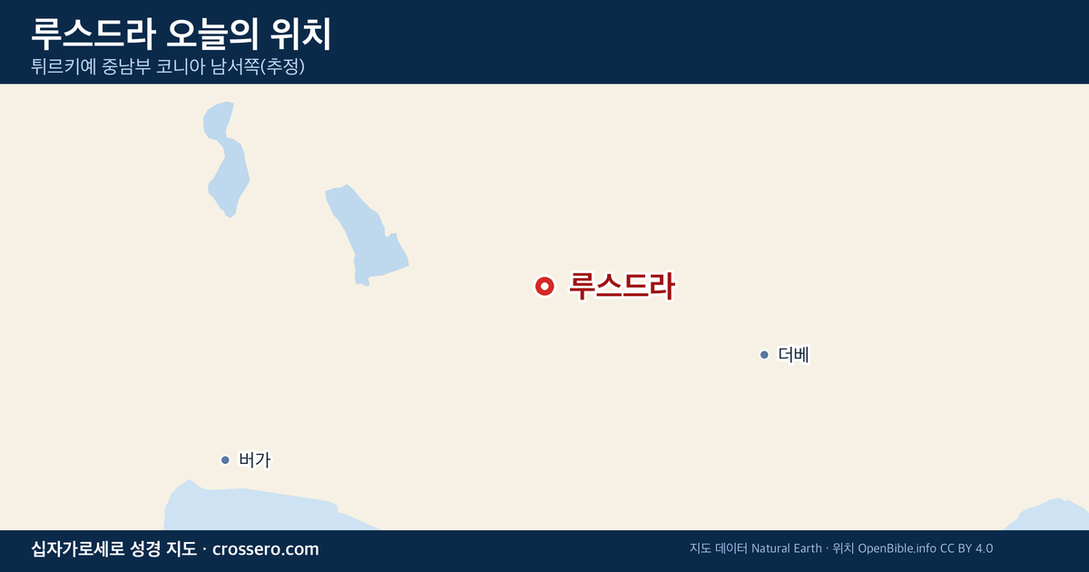 루스드라 오늘의 위치 지도 - 튀르키예 중남부 코니아 남서쪽(추정)