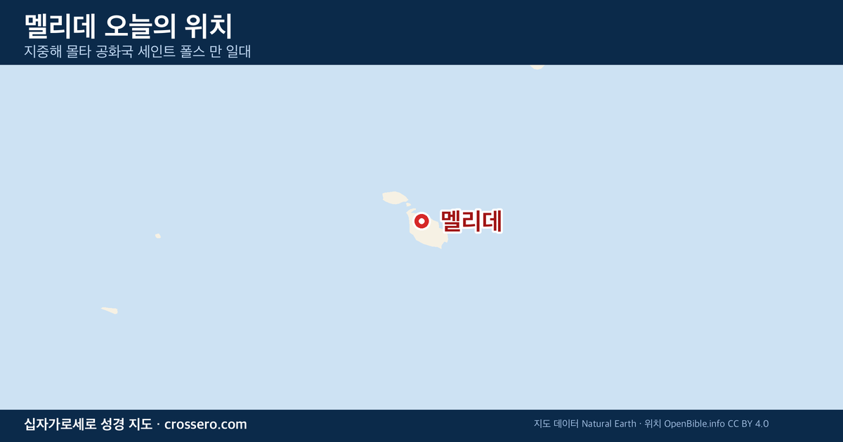 멜리데 오늘의 위치 지도 - 지중해 몰타 공화국 세인트 폴스 만 일대