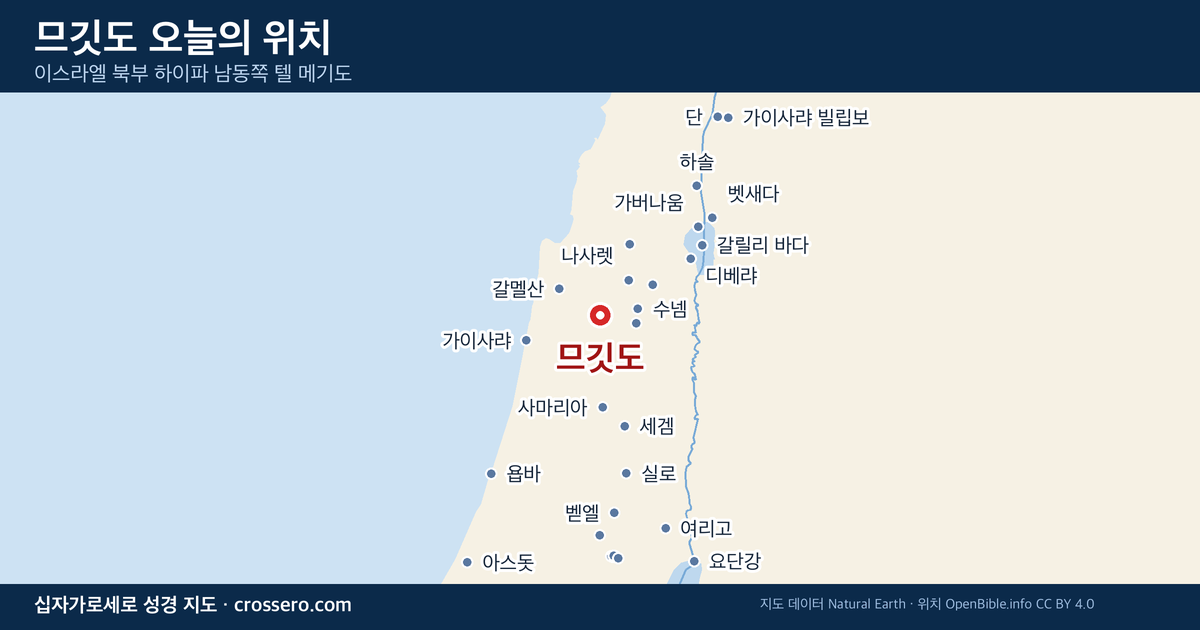 므깃도 오늘의 위치 지도 - 이스라엘 북부 하이파 남동쪽 텔 메기도