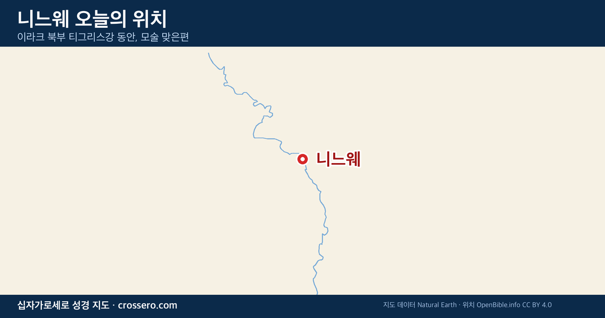 니느웨 오늘의 위치 지도 - 이라크 북부 티그리스강 동안, 모술 맞은편