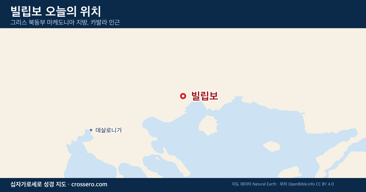빌립보 오늘의 위치 지도 - 그리스 북동부 마케도니아 지방, 카발라 인근