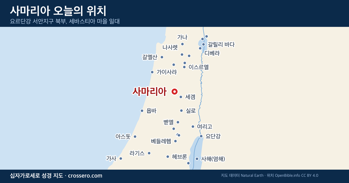 사마리아 오늘의 위치 지도 - 요르단강 서안지구 북부, 세바스티아 마을 일대