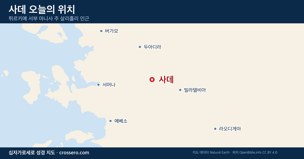 사데 오늘의 위치 지도 - 튀르키예 서부 마니사 주 살리흘리 인근