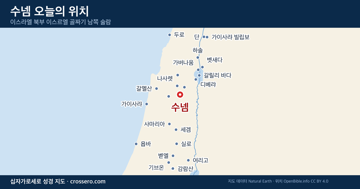 수넴 오늘의 위치 지도 - 이스라엘 북부 이스르엘 골짜기 남쪽 술람