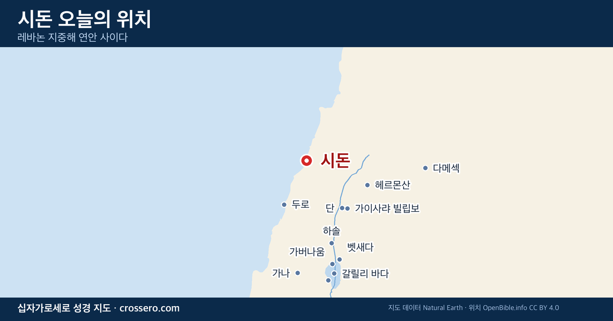 시돈 오늘의 위치 지도 - 레바논 지중해 연안 사이다
