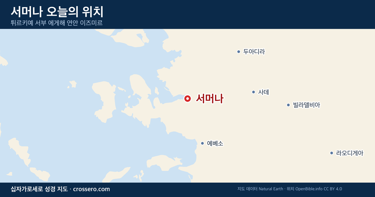 서머나 오늘의 위치 지도 - 튀르키예 서부 에게해 연안 이즈미르