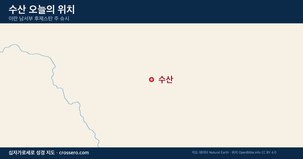 수산 오늘의 위치 지도 - 이란 남서부 후제스탄 주 슈시