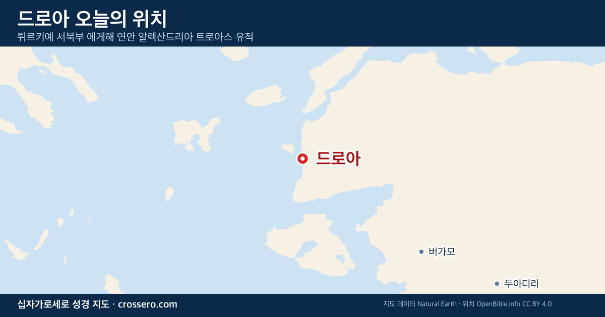 드로아 오늘의 위치 지도 - 튀르키예 서북부 에게해 연안 알렉산드리아 트로아스 유적