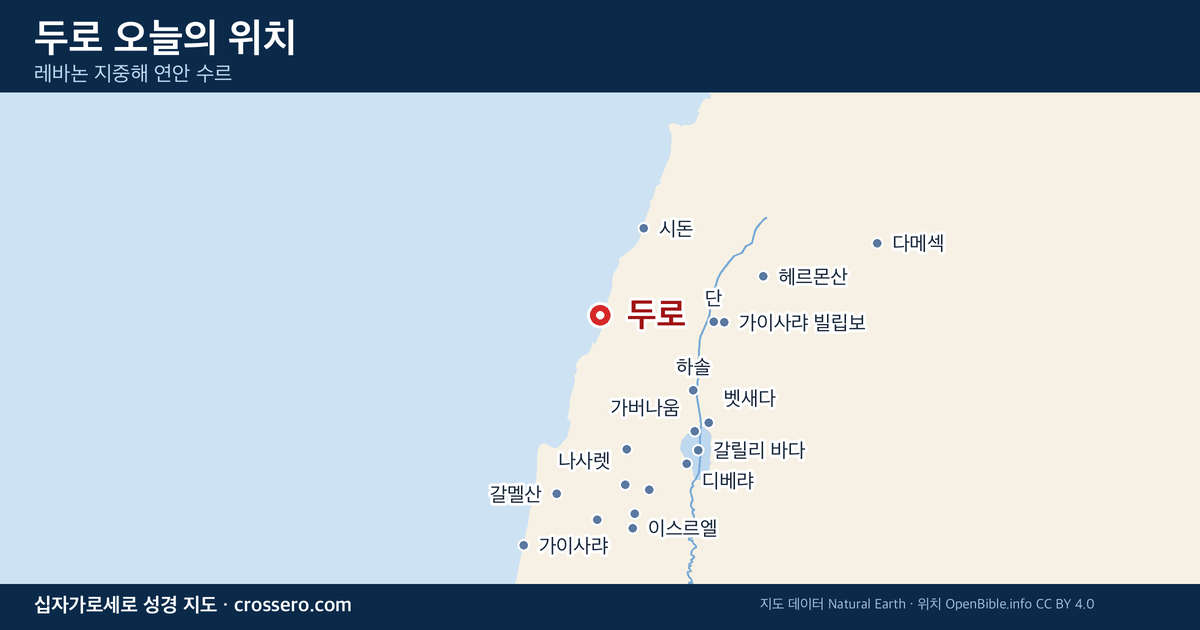두로 오늘의 위치 지도 - 레바논 지중해 연안 수르
