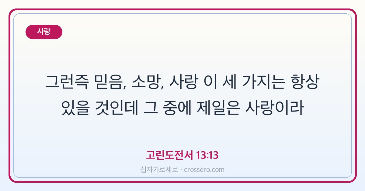 고린도전서 13:13 말씀 카드 - 사랑