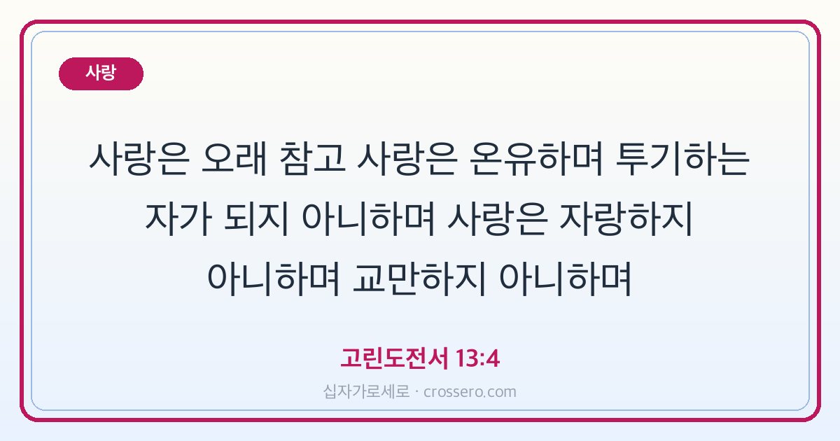 고린도전서 13:4 말씀 카드 - 사랑