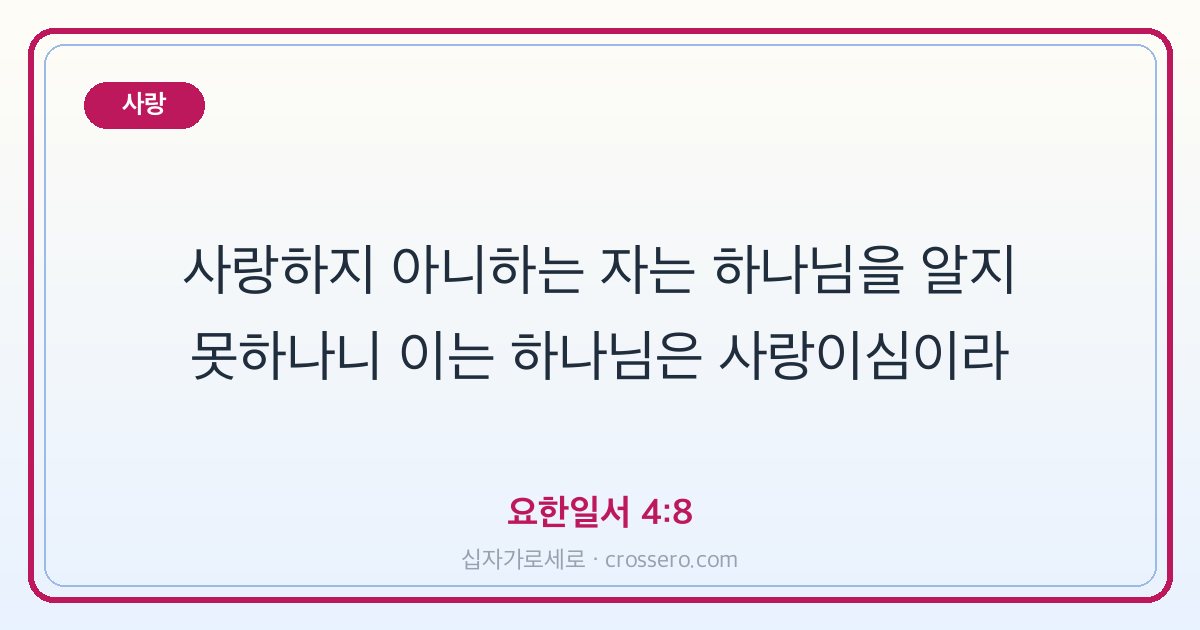요한일서 4:8 말씀 카드 - 사랑