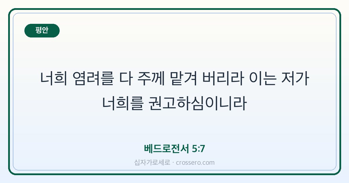 베드로전서 5:7 말씀 카드 - 평안