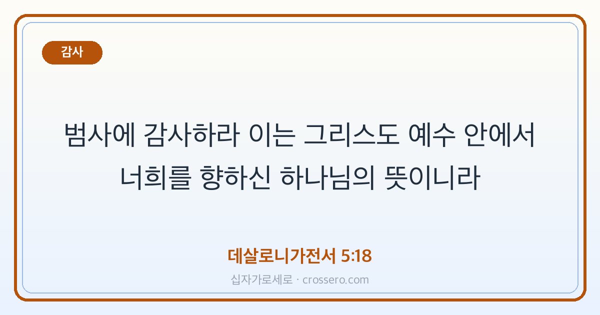 데살로니가전서 5:18 말씀 카드 - 감사