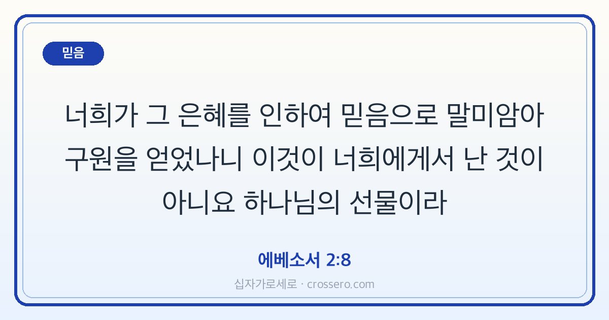 에베소서 2:8 말씀 카드 - 믿음