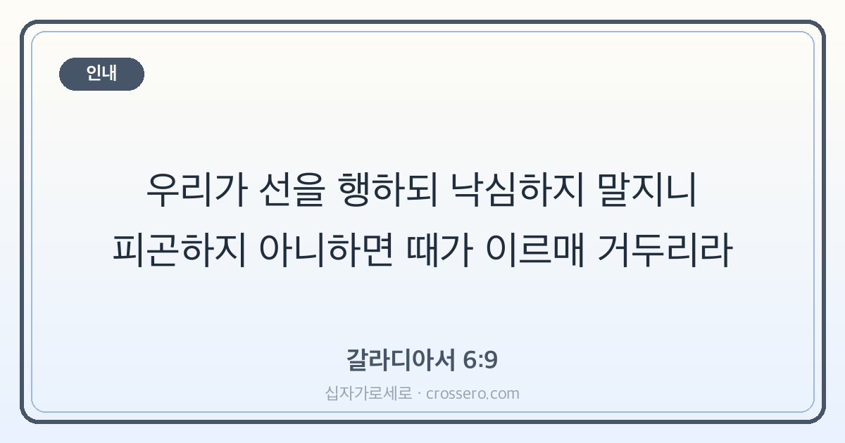 갈라디아서 6:9 말씀 카드 - 인내