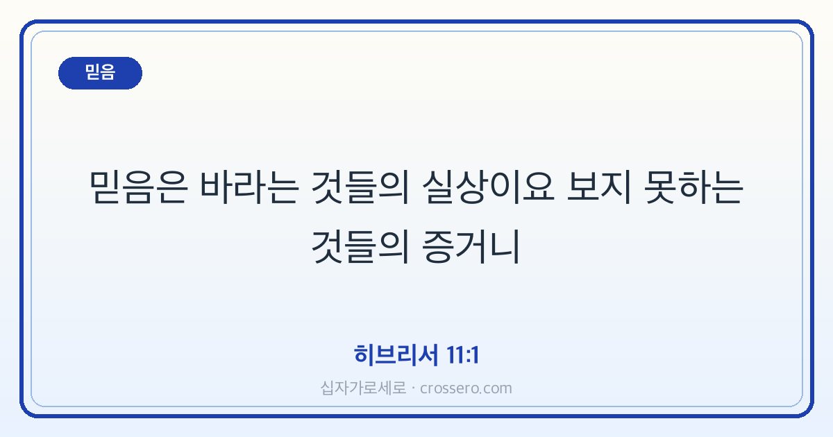 히브리서 11:1 말씀 카드 - 믿음