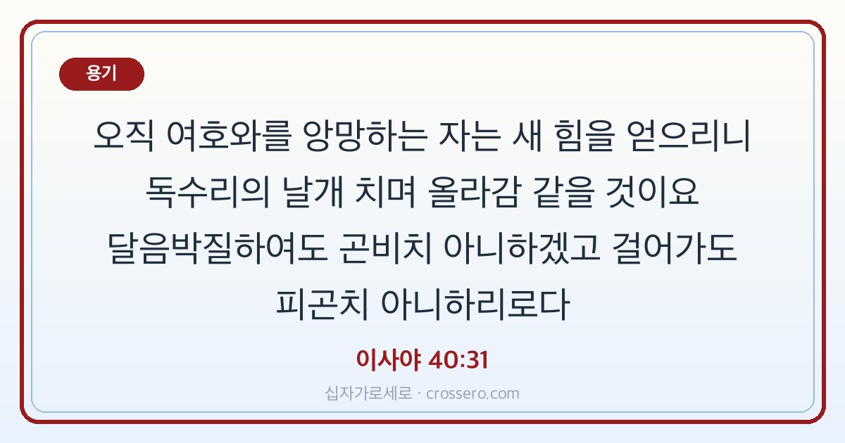 이사야 40:31 말씀 카드 - 용기