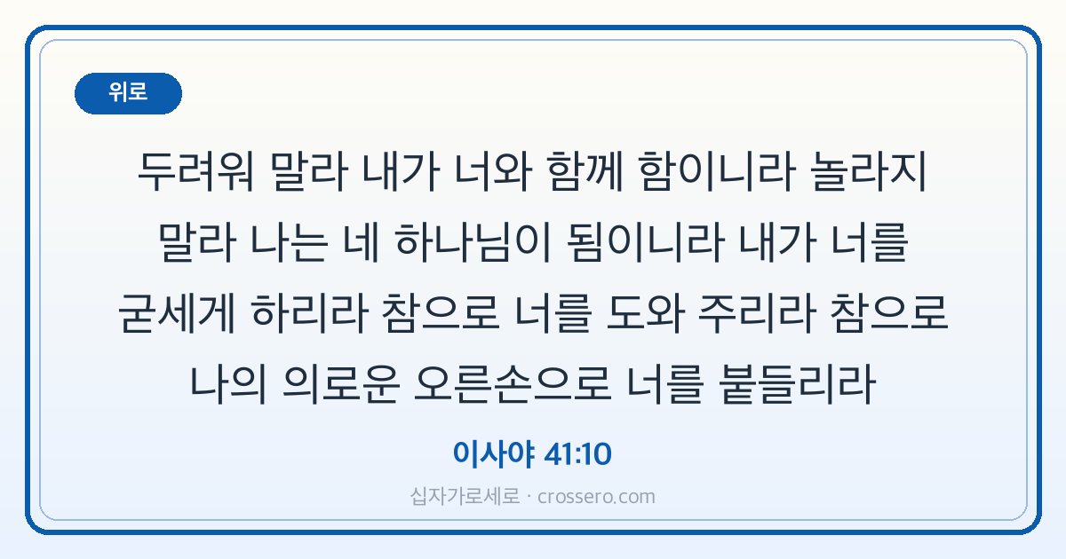 이사야 41:10 말씀 카드 - 위로