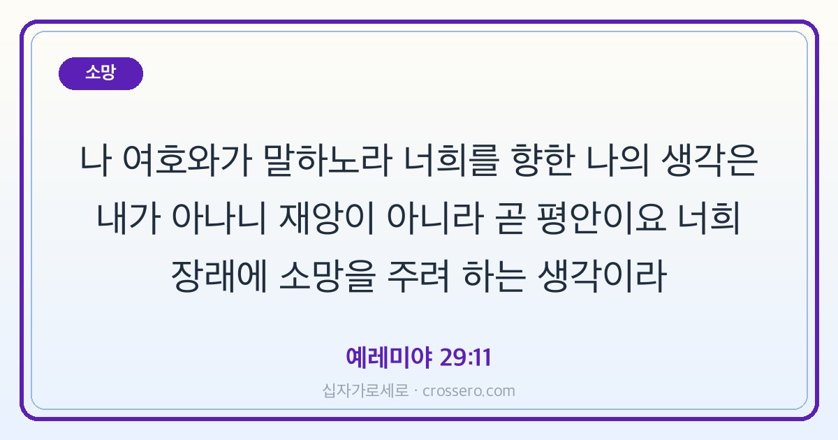 예레미야 29:11 말씀 카드 - 소망