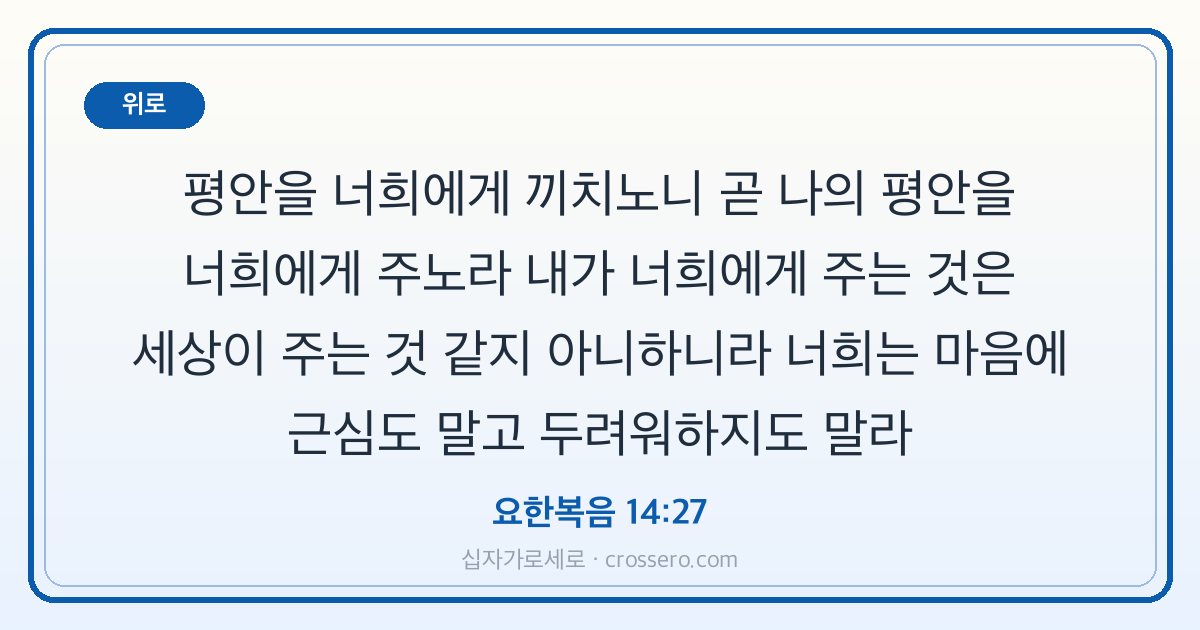 요한복음 14:27 말씀 카드 - 위로