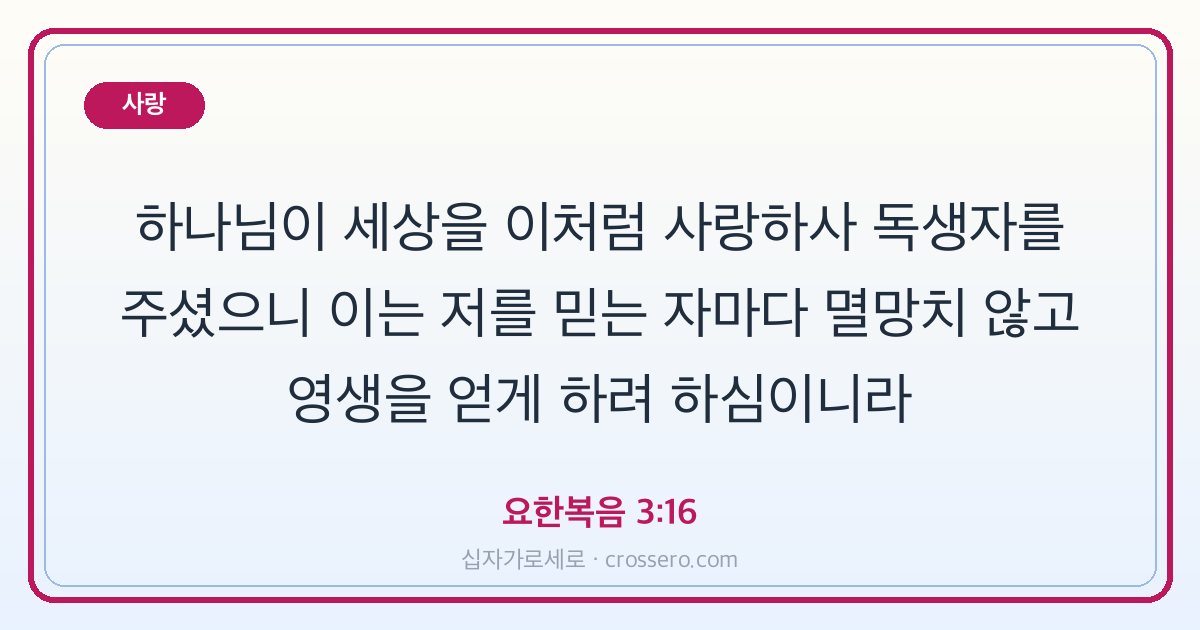 요한복음 3:16 말씀 카드 - 사랑