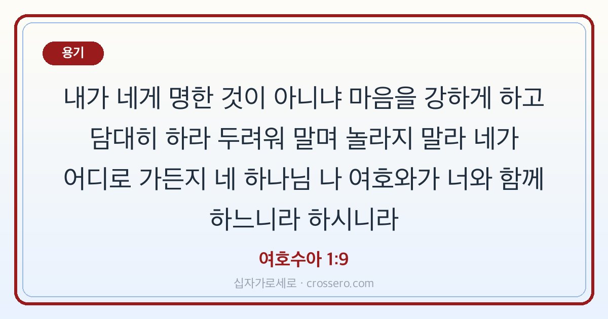 여호수아 1:9 말씀 카드 - 용기