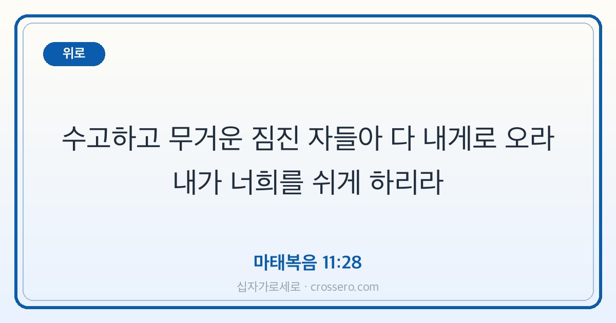 마태복음 11:28 말씀 카드 - 위로