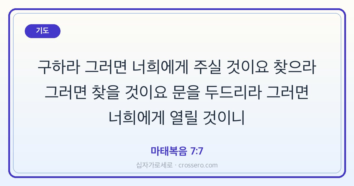마태복음 7:7 말씀 카드 - 기도